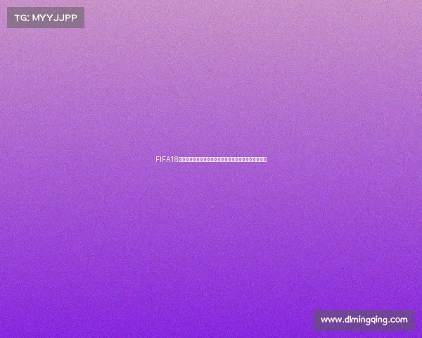 FIFA18世界杯下载教程完整版资源获取方法与安装指南最新分享