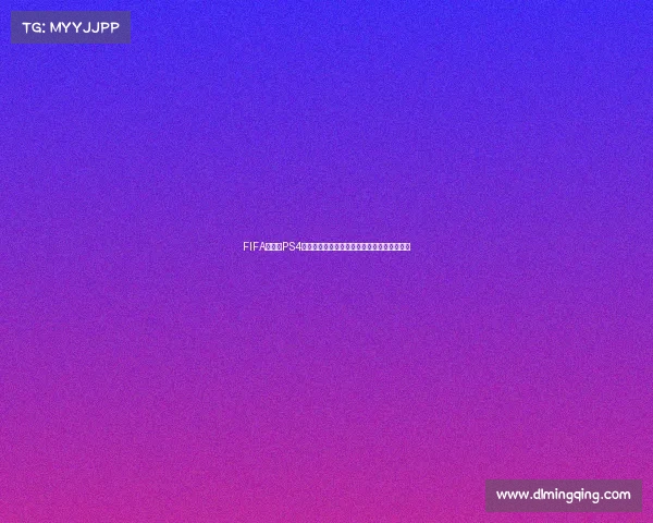 FIFA世界杯PS4游戏体验与技巧全面解析及实战指南攻略分享 FIFA世界杯PS4游戏体验与技巧全面解析及实战指南攻略分享