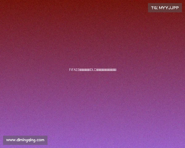 FIFA22是否推出世界杯DLC内容解析与玩家期待全景揭秘 FIFA22是否推出世界杯DLC内容解析与玩家期待全景揭秘