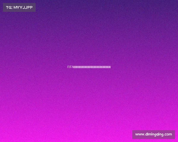 FIFA世界杯模式怎么调整设置与玩法技巧全面解析与操作指南 FIFA世界杯模式怎么调整设置与玩法技巧全面解析与操作指南